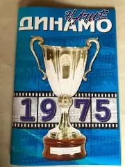 Журнал Динамо Київ Кубок Володарів Кубків 1975. Спецвипуск.