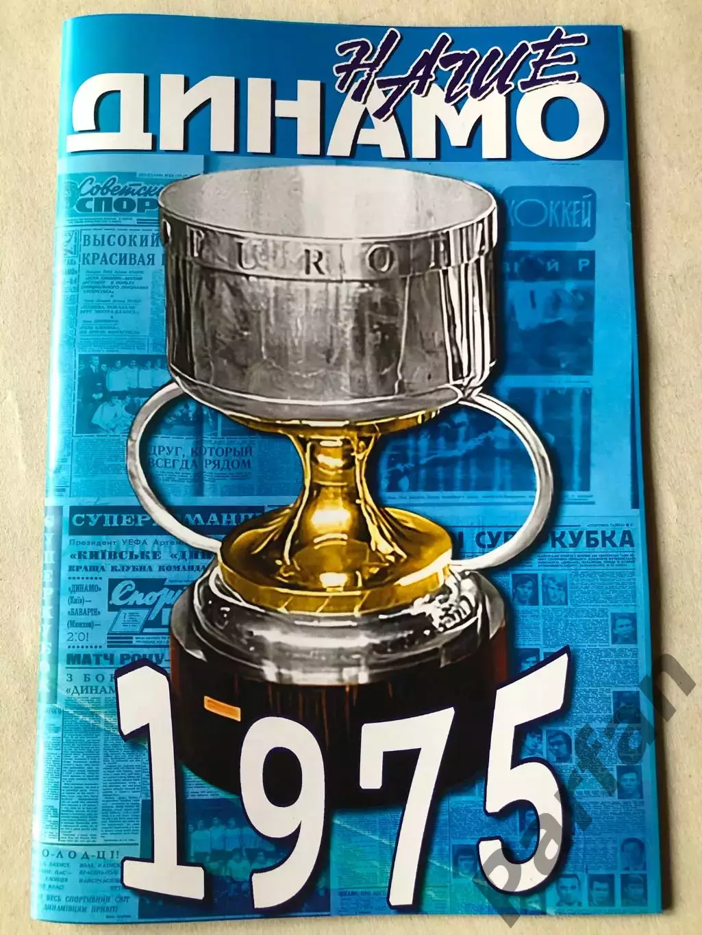 Журнал Динамо Київ Володар Суперкубка УЄФА 1975. Спецвипуск.