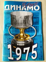 Журнал Динамо Київ Володар Суперкубка УЄФА 1975. Спецвипуск.