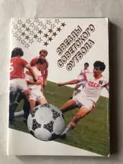 Звезды советского футбола 1989