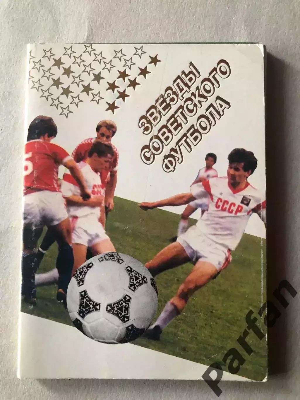 Звезды советского футбола 1989