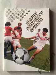 Звезды советского футбола 1989