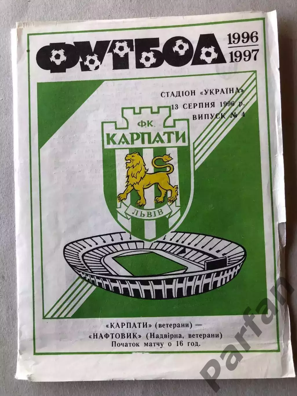 Карпати Львів - Нафтовик Надвірна 1996