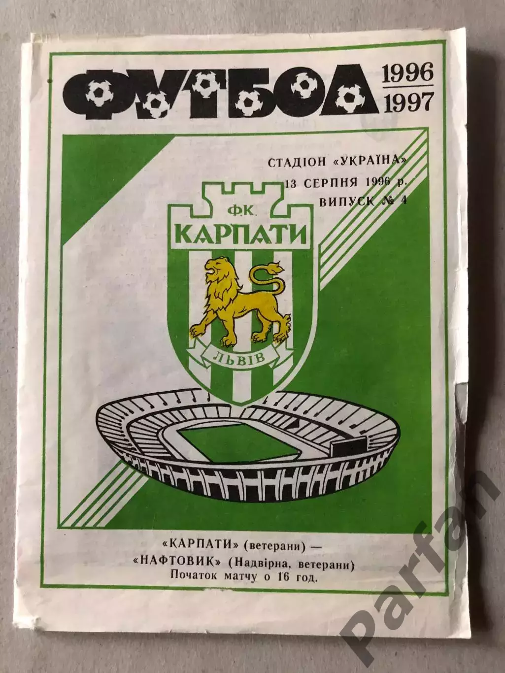 Карпати Львів - Нафтовик Надвірна 1996
