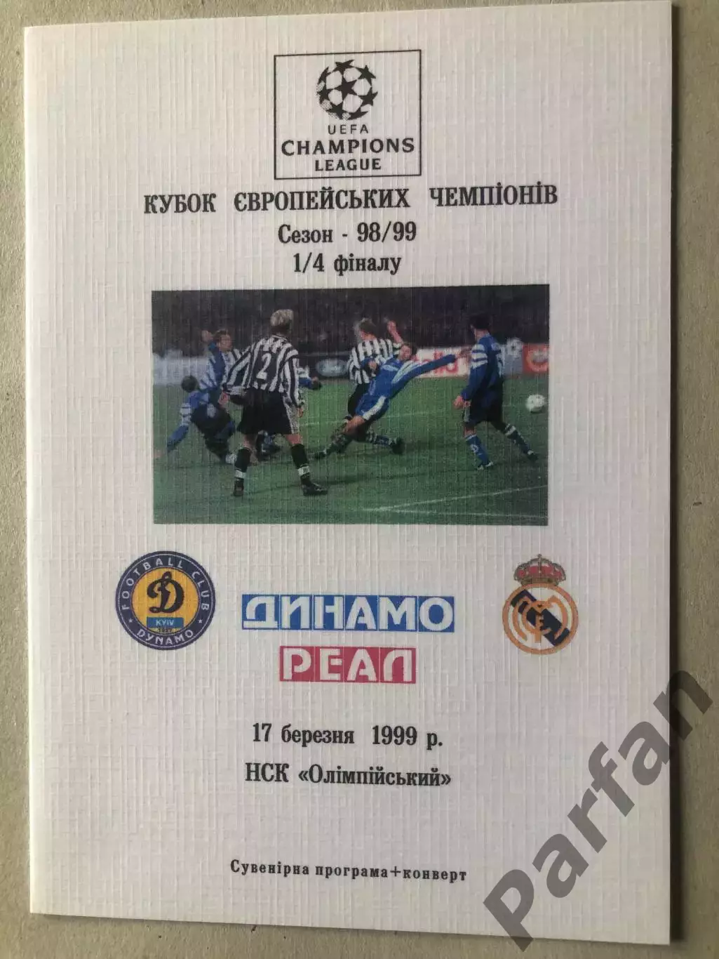 Динамо Київ - Реал 1999
