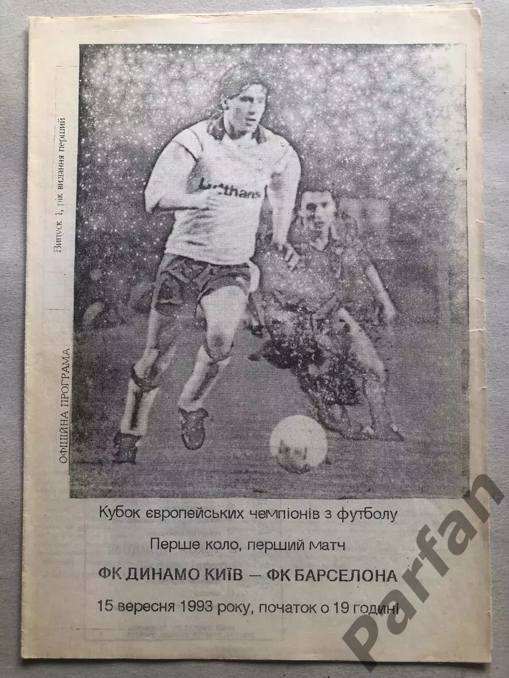 Динамо Київ - Барселона 1993