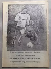Динамо Київ - Барселона 1993