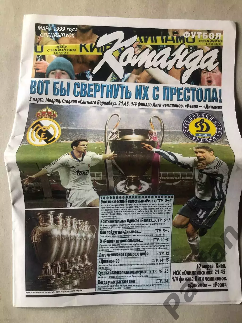 Реал - Динамо Київ 1999 1