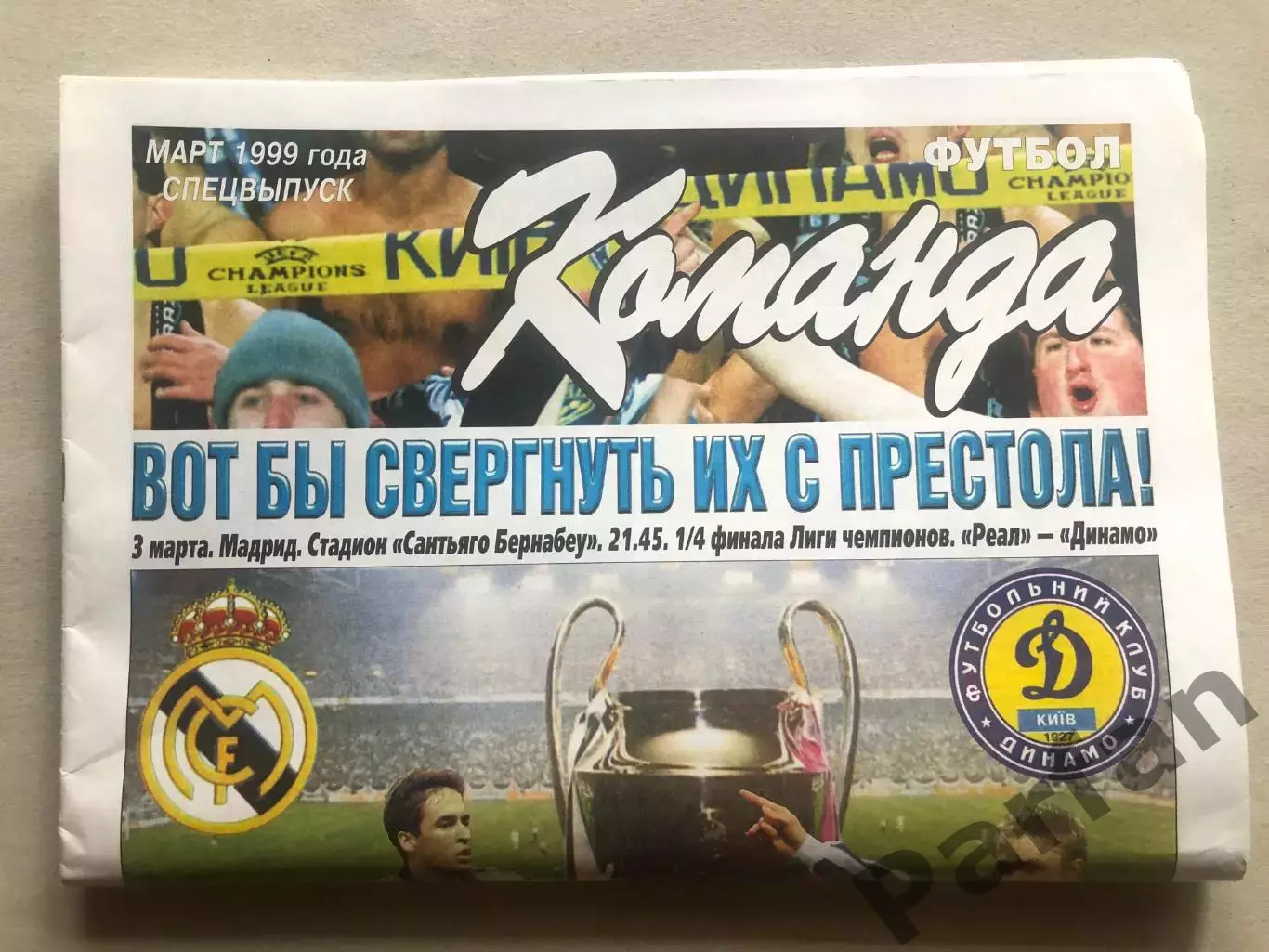 Реал - Динамо Київ 1999