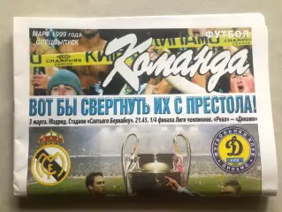 Реал - Динамо Київ 1999