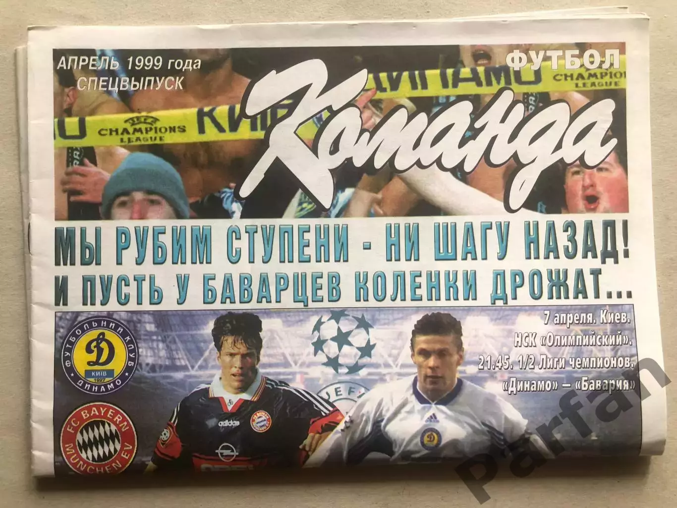 Динамо Київ - Баварія 1999