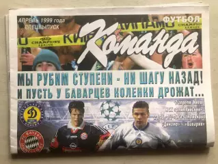 Динамо Київ - Баварія 1999