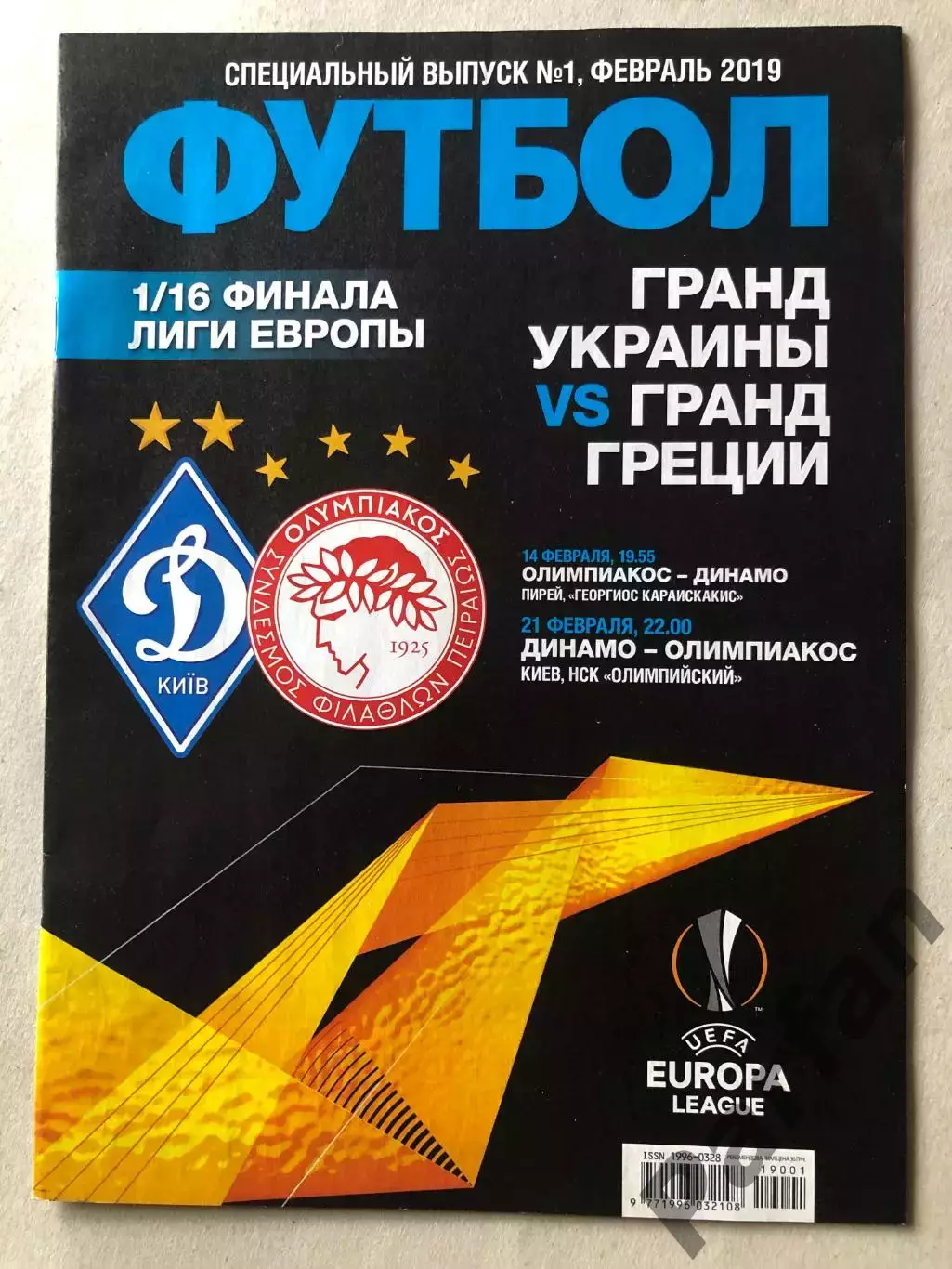 Динамо Київ - Олімпіакос 2019