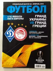 Динамо Київ - Олімпіакос 2019