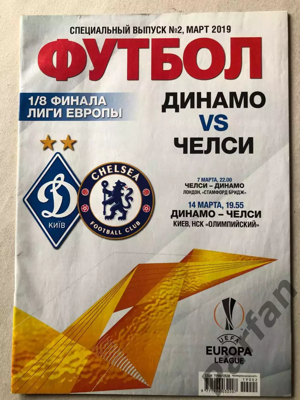 Динамо Київ - Челсі 2019