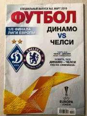 Динамо Київ - Челсі 2019
