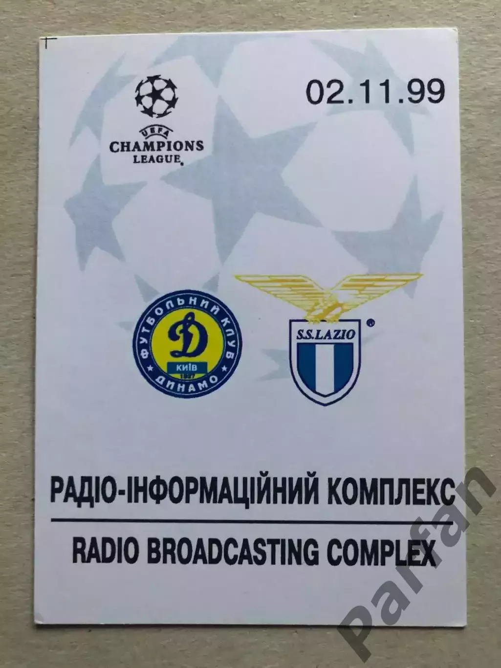 Динамо Київ - Лаціо 1999