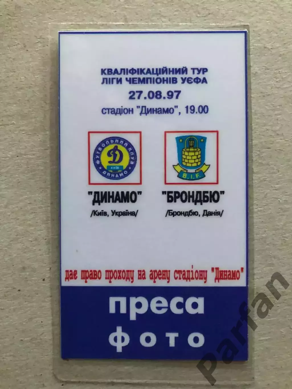 Динамо Київ - Брондбю 1997