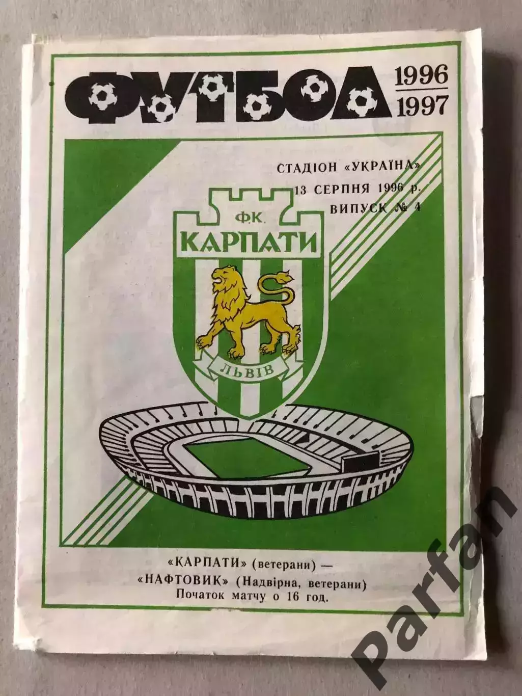 Карпати Львів - Нафтовик Надвірна 1996