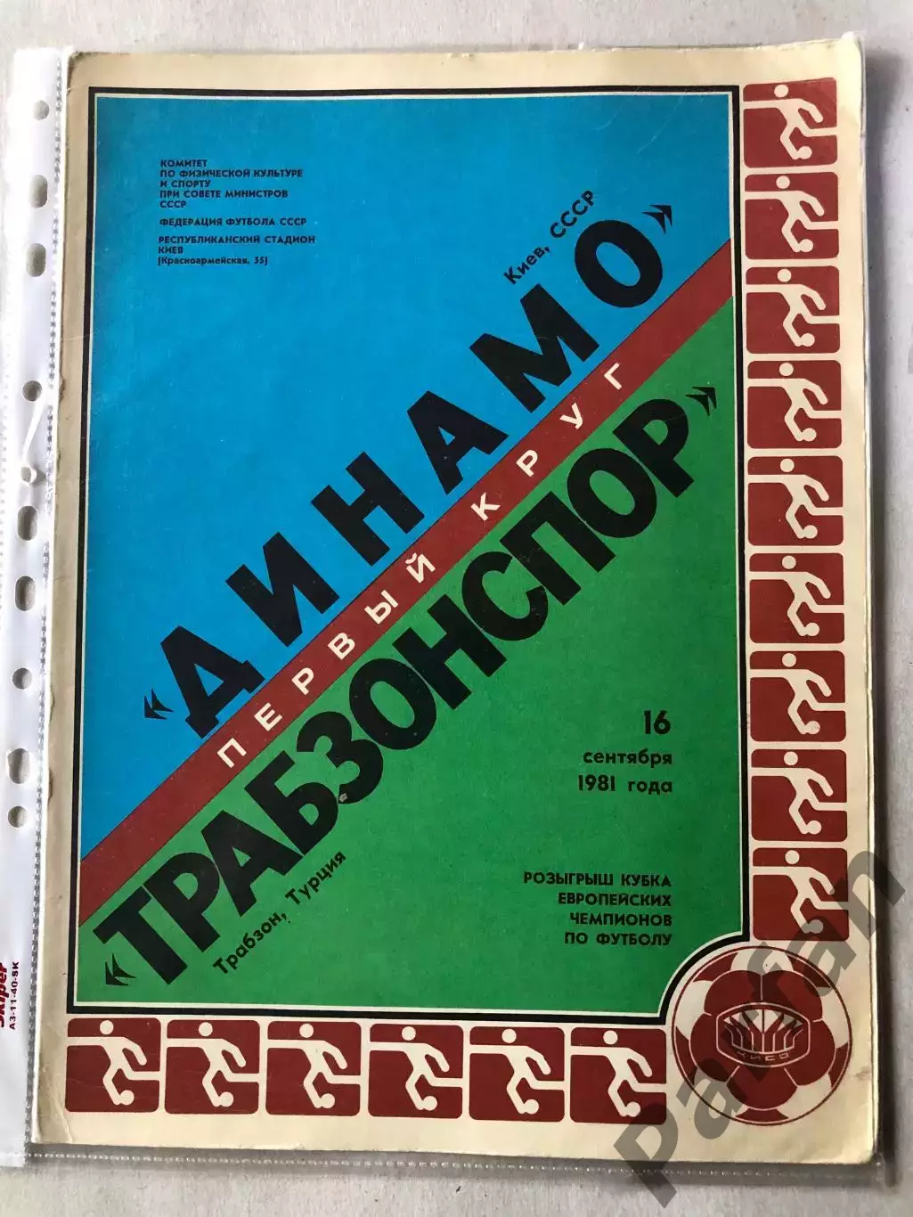 Папка для паперів Динамо Київ - Трабзонспор 1981 Пуста