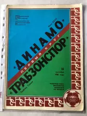 Папка для паперів Динамо Київ - Трабзонспор 1981 Пуста