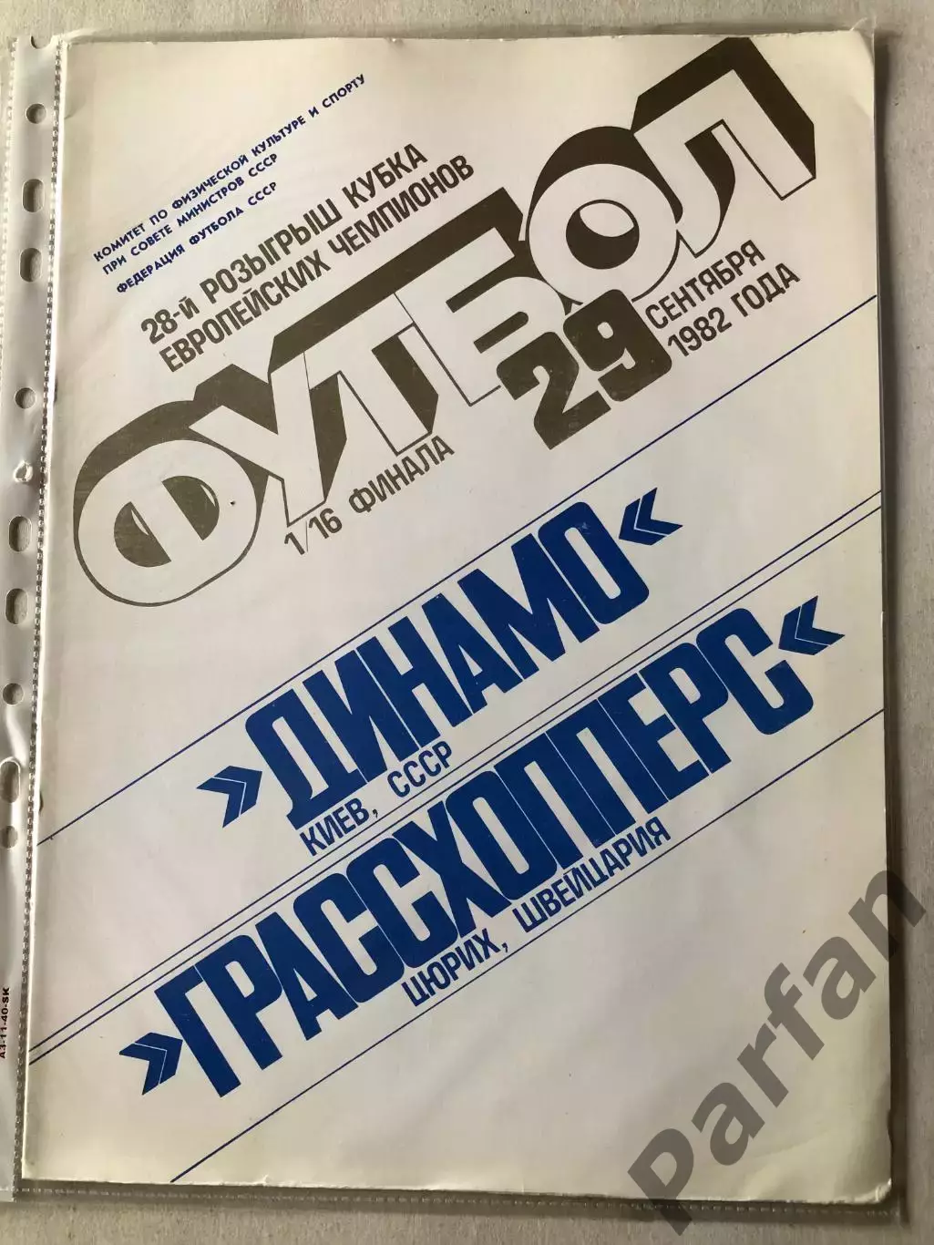 Папка для паперів Динамо Київ - Грассгоппер 1982 Пуста