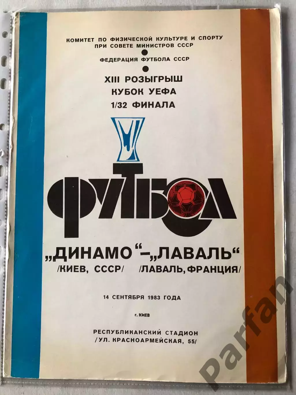 Папка для паперів Динамо Київ - Лаваль 1983 Пуста