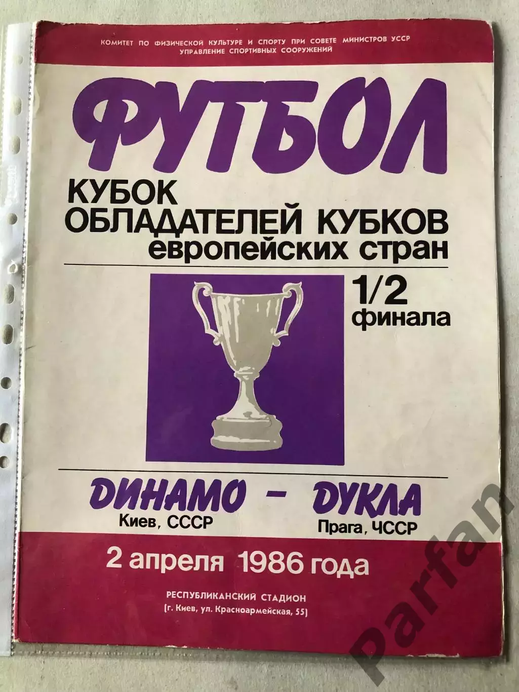 Папка для паперів Динамо Київ - Дукла 1986 Пуста