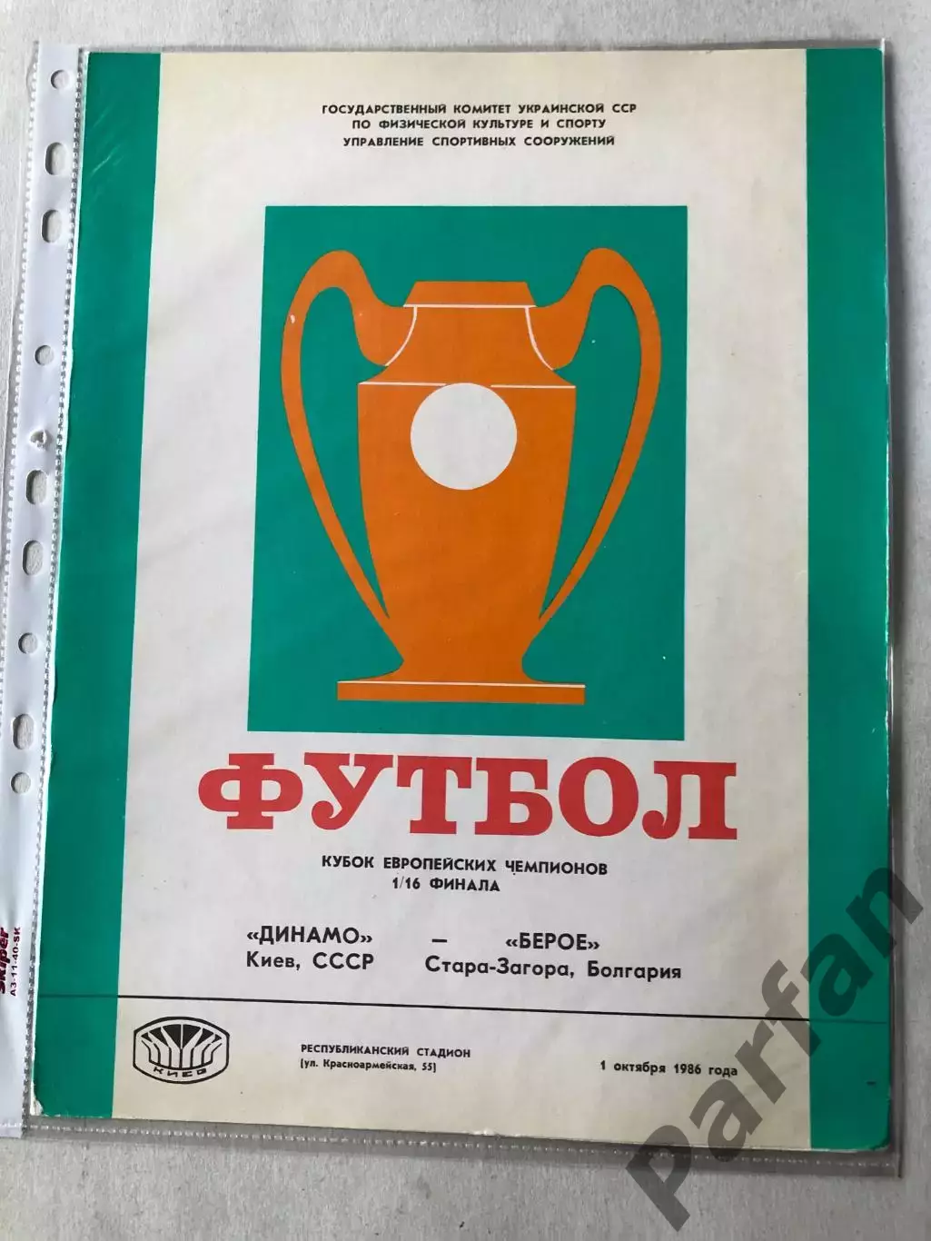 Папка для паперів Динамо Київ - Бероє 1986 Пуста