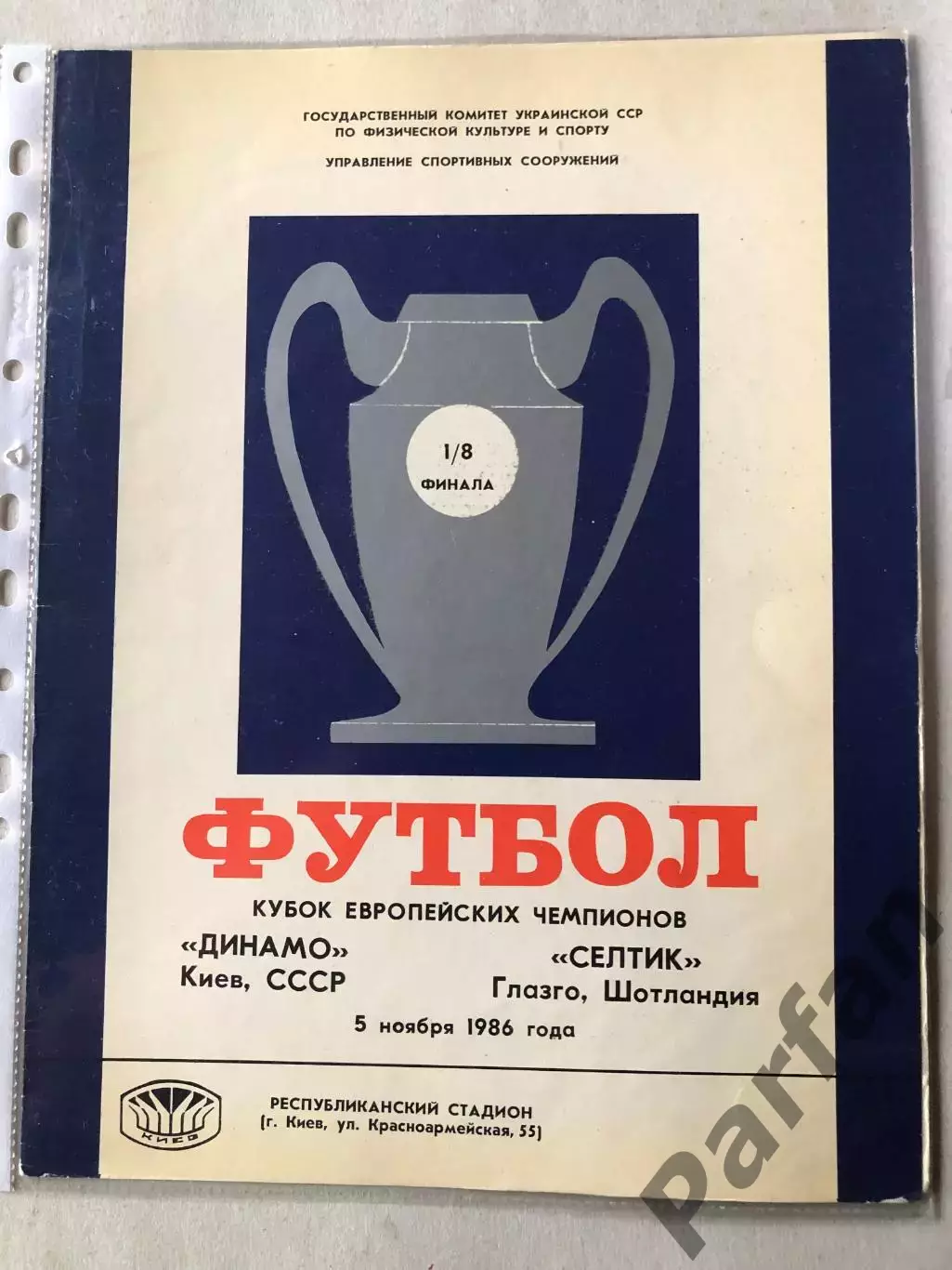 Папка для паперів Динамо Київ - Селтик 1986 Пуста