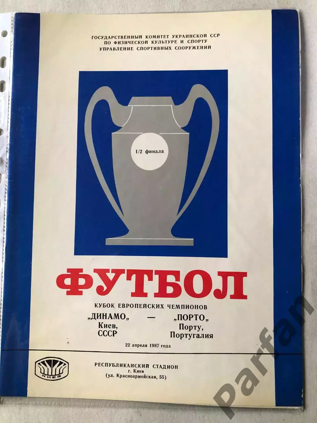 Папка для паперів Динамо Київ - Порто 1986 Пуста