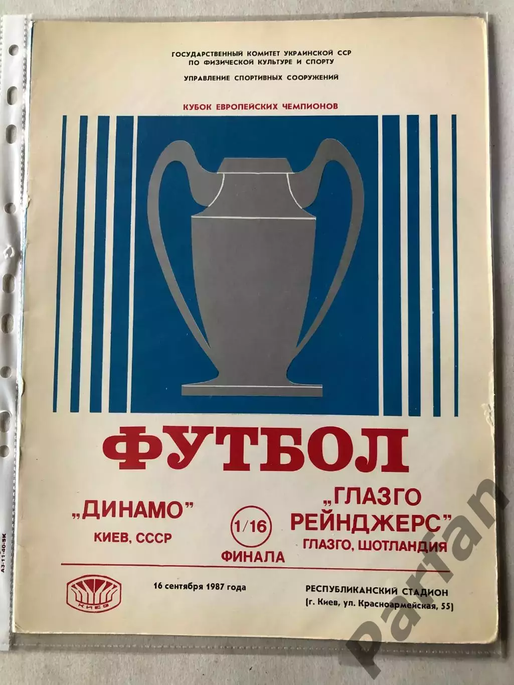Папка для паперів Динамо Київ - ГлазгоРейнджерс 1987 Пуста