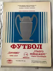Папка для паперів Динамо Київ - ГлазгоРейнджерс 1987 Пуста