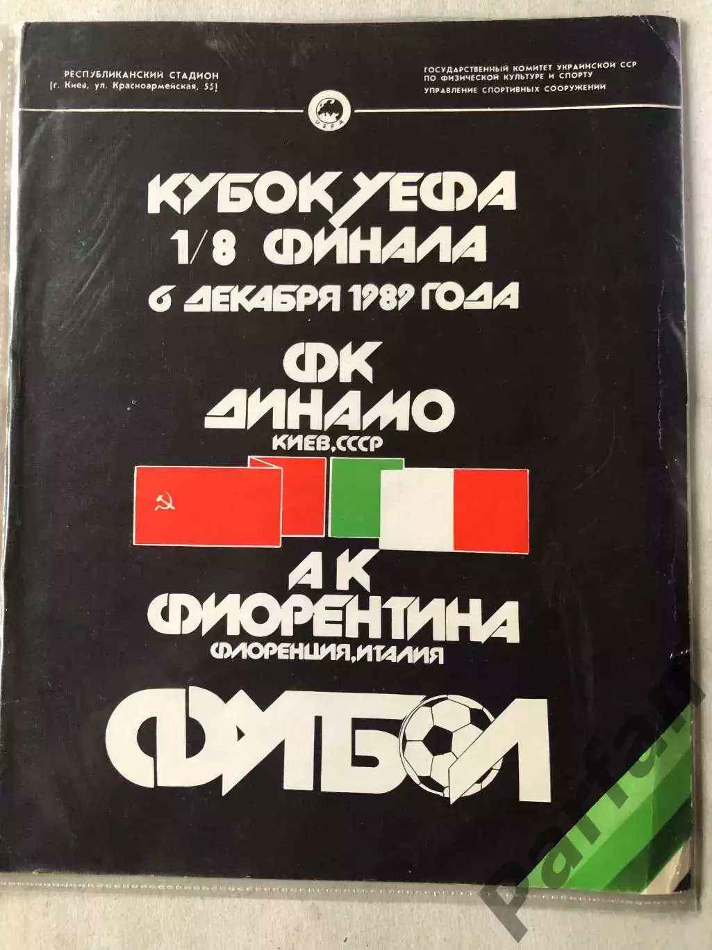 Папка для паперів Динамо Київ - Фіорентина 1989 Пуста