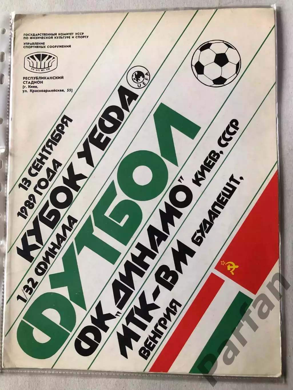 Папка для паперів Динамо Київ - МТК-ВМ 1989 Пуста