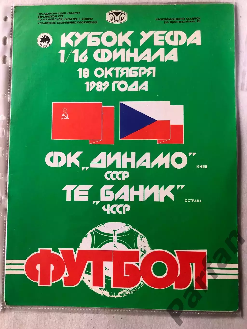 Папка для паперів Динамо Київ - Банік 1989 Пуста