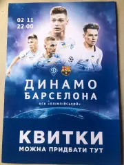 Афіша Динамо Київ - Барселона 2021