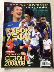 Журнал Футбол Кубок УЕФА 2008/09 Спецвипуск Динамо Київ Металіст Шахтар