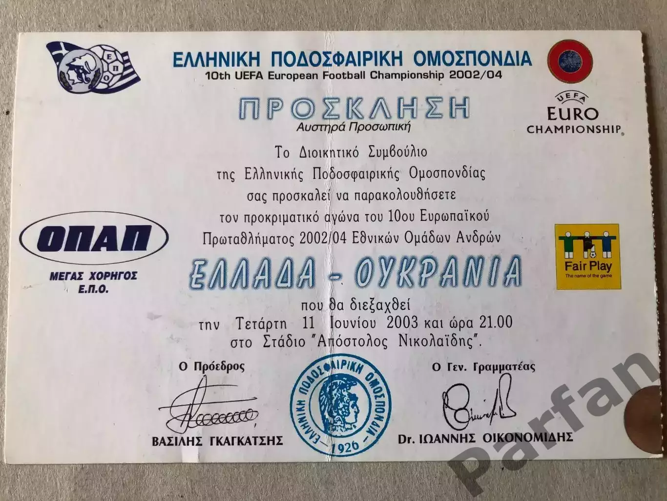 Квиток Греція - Україна 2003