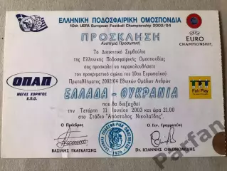 Квиток Греція - Україна 2003