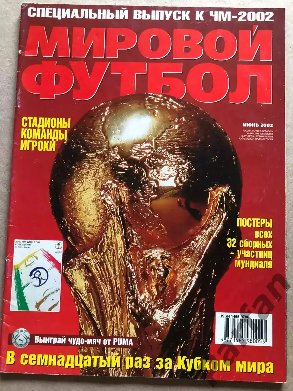Журнал Мировой футбол Чемпіонат Світу 2002 Спецвипуск