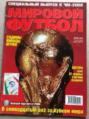 Журнал Мировой футбол Чемпіонат Світу 2002 Спецвипуск