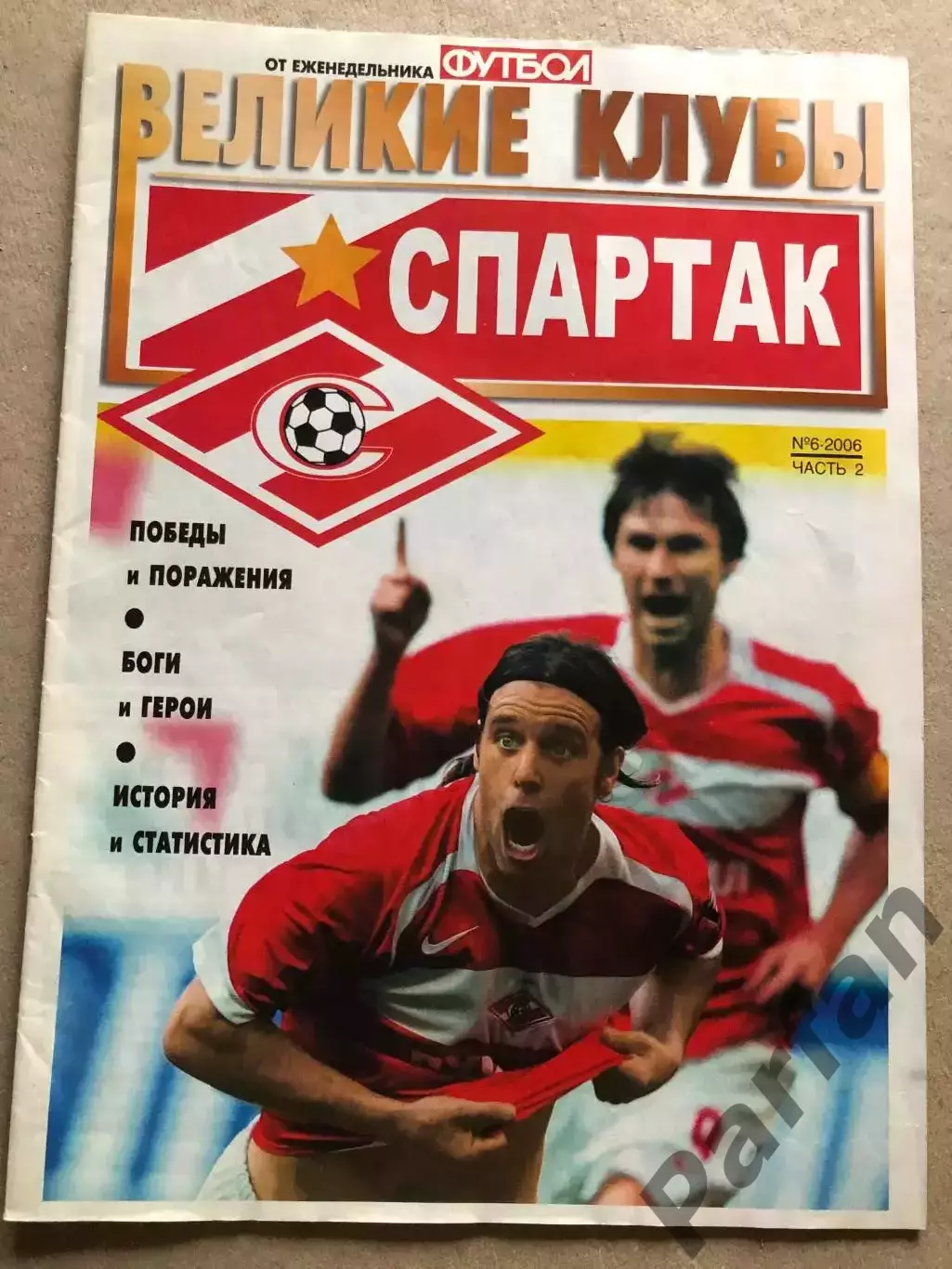 Журнал Футбол Постер Великие клубы Спартак