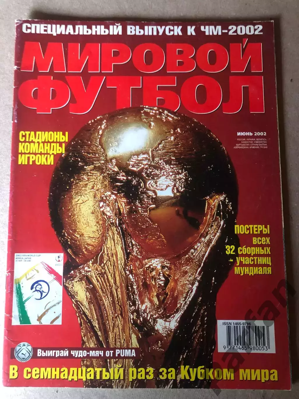 Журнал Мировой футбол Чемпіонат Світу 2002 Спецвипуск