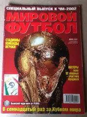 Журнал Мировой футбол Чемпіонат Світу 2002 Спецвипуск