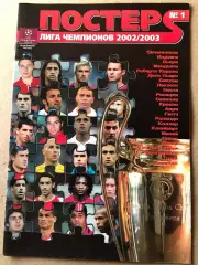 Журнал Весь Футбол Ліга Чемпіонів 2002/03 Постери
