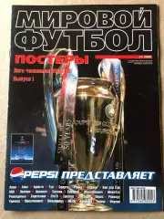 Журнал Мировой футбол Ліга Чемпіонів 2006 Постери
