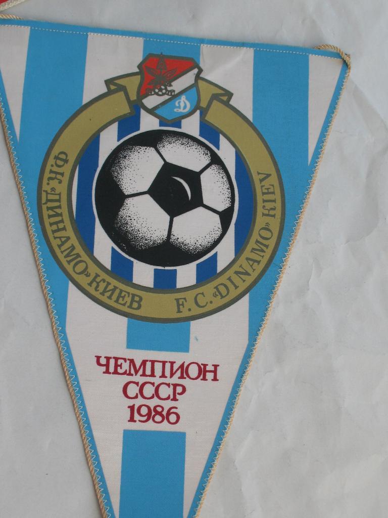 Вымпел, футбол, Динамо Киев чемпион СССР 1985