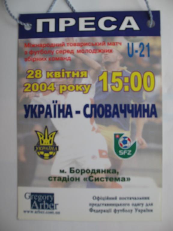 Билет (пропуск) Украина - Словакия 2004 U21