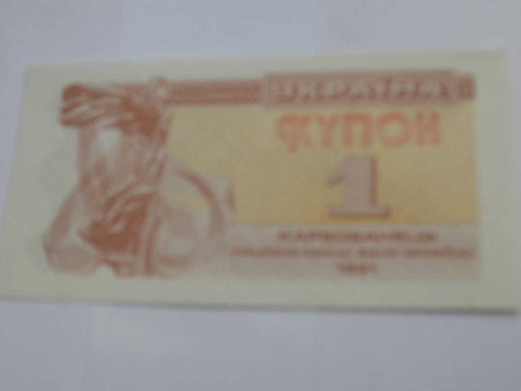 Банкноты Украины 1 купон. Пресс состояние